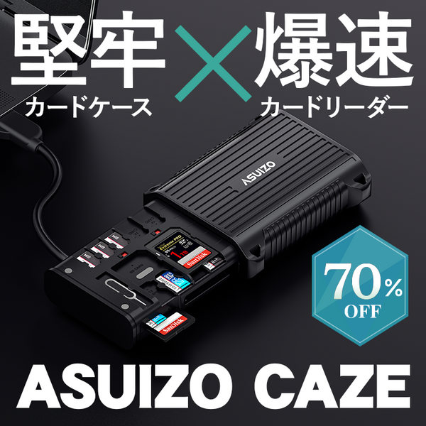 【2025新生活応援SALE】爆速カードリーダー×耐衝撃カードケース！SDカードデータはその場で即保存！【ASUIZO CAZE】