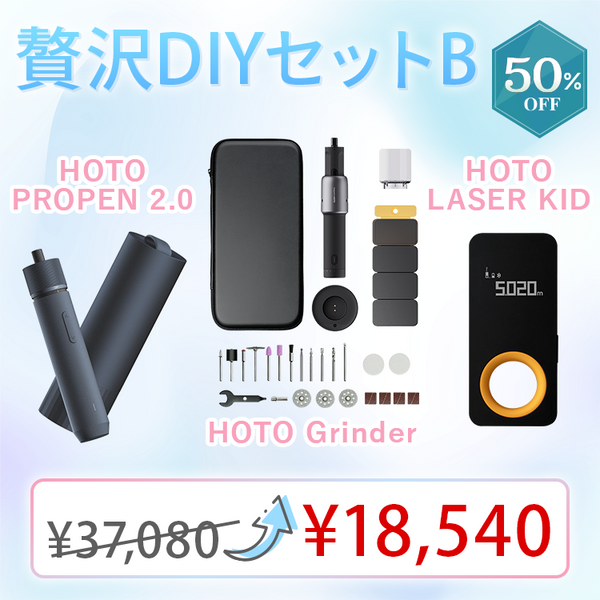 【2025新生活応援SALE】贅沢DIYセットB