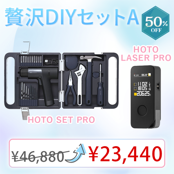 【2025新生活応援SALE】贅沢DIYセットA