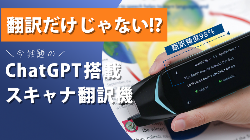 【12月20日まで期間限定30％OFF】翻訳精度98％！旅先での案内や英会話練習にも活躍する、スキャナ翻訳機【NEWYES ChatGPT ペン】