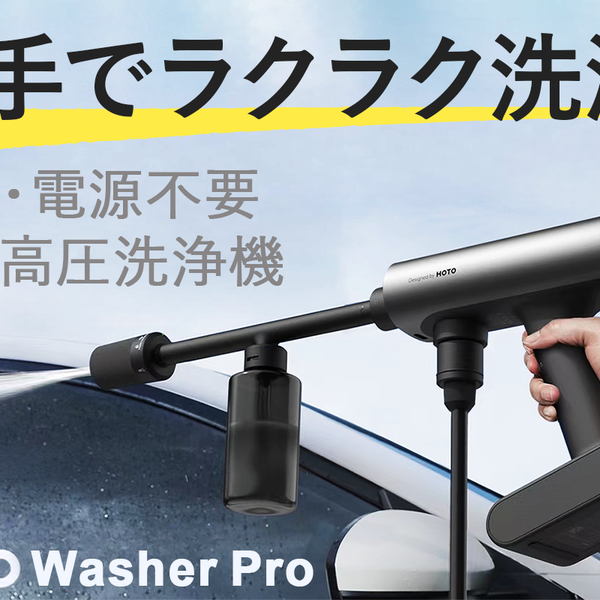 HOTO Washer Pro（予約販売・6月配送）
