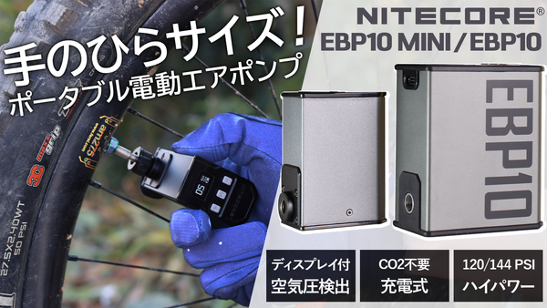 NITECORE EBP10 MINI（予約販売・9月末配送）【特別価格】