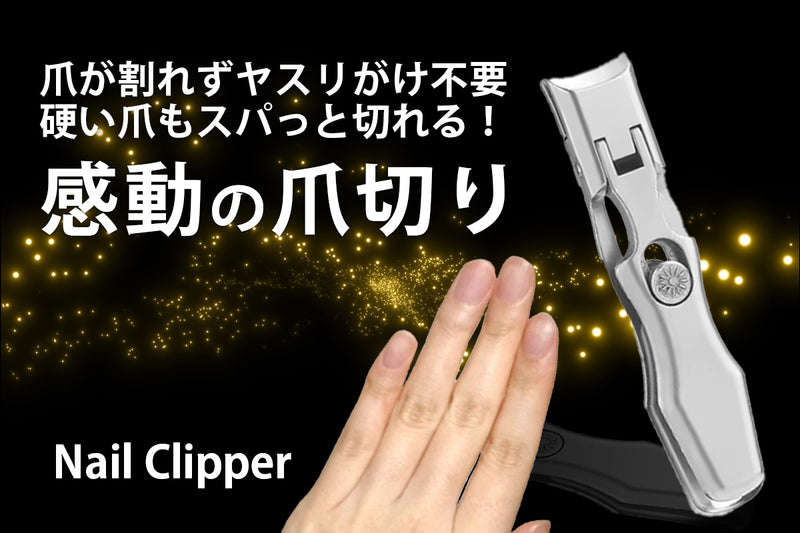 Nail Clipper（2025年6月末配送）【特別価格】