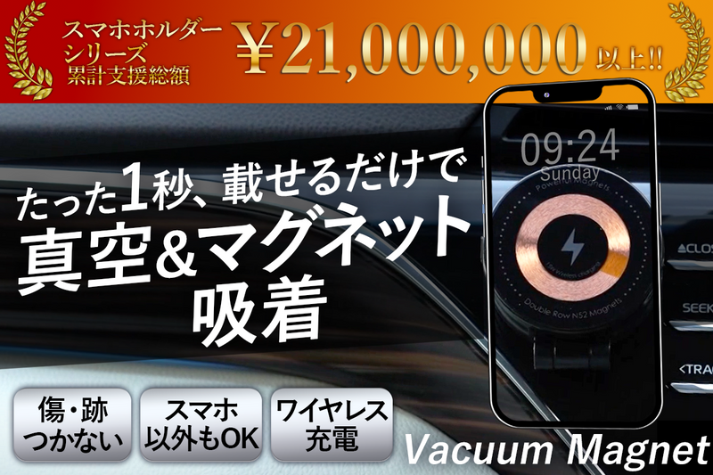 Vacuum Magnet（2025年4月配送）【特別価格】